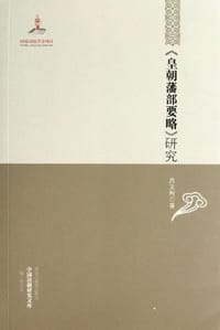 书籍 《皇朝藩部要略》研究的封面