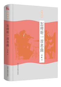 怎样听一首名曲 - 吴玫