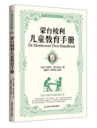 《蒙台梭利教育经典作品—蒙台梭利儿童教育手册》 - 无名图书