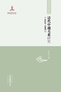 书籍 清代中越关系研究(1644-1885)的封面