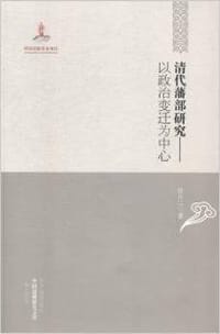 书籍 清代藩部研究的封面