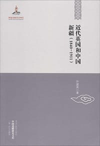 书籍 近代英国和中国新疆的封面