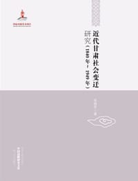 书籍 近代甘肃社会变迁研究(1840年-1949年)的封面