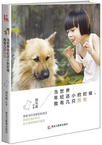 书籍 当世界年纪还小的时候,我有几只狗狗的封面