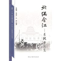 书籍 北满合江的封面