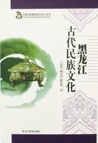 黑龙江古代民族文化