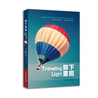 卸下重担