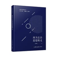 西方法治思想精义