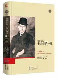 领悟年代 - 【德】莱纳·史塔赫 著