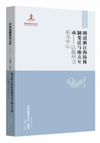 明清浙江海防体制变迁与地方互动