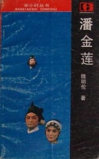 潘金莲