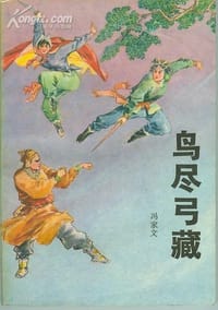 鸟尽弓藏 - 冯家文
