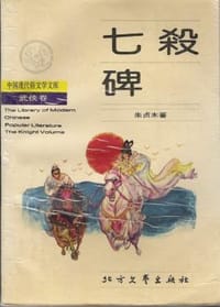 书籍 七杀碑的封面