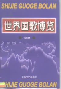 书籍 世界国歌博览的封面