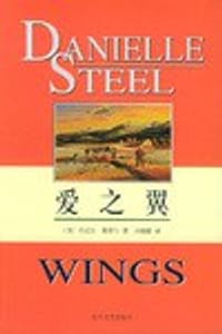 爱之翼 - （美）丹尼尔・斯蒂尔