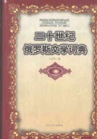 书籍 二十世纪俄罗斯文学词典的封面