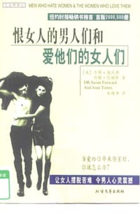恨女人的男人们和爱他们的女人 - 苏珊·福沃德