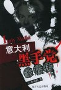 意大利黑手党家族传