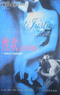 性欢：反茱斯蒂娜 - 雷斯蒂夫