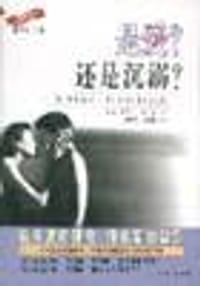 是爱？还是沉溺？