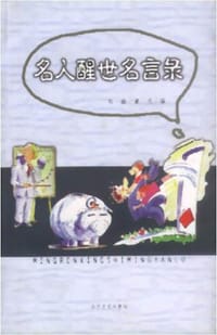 名人醒世名言录 - 刘巍