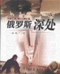 书籍 俄罗斯深处的封面