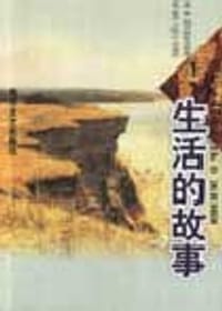 书籍 生活的故事的封面