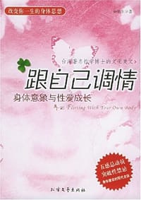 书籍 跟自己调情的封面