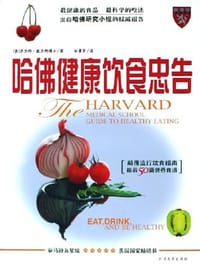 哈佛健康饮食忠告 - 沃尔特·威力特