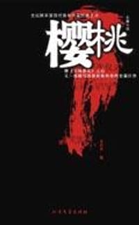 樱桃