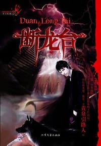 断龙台 - 纳兰元初