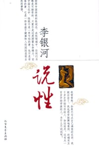 书籍 李银河说性的封面
