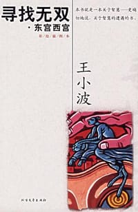 寻找无双·东宫西宫 - 王小波
