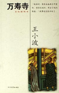 书籍 万寿寺 (Temple of Longevity)的封面