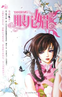 眼儿媚 - 香蝶