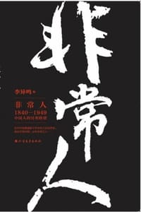 书籍 非常人：1840-2000中国人的另类脸谱的封面
