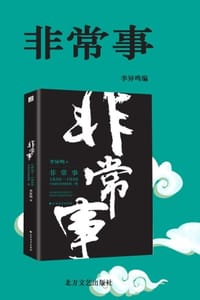 书籍 非常事的封面