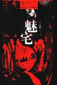 书籍 魅宅的封面