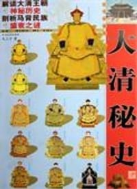大清秘史-图文珍藏版 - 禾三千