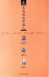东西南北中国人 - 赵无眠 余秋雨 程黧眉  等著