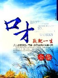 书籍 口才赢就一生全集的封面