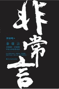 书籍 非常言：1840-1949中国人的非常话语的封面