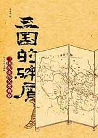 书籍 三国的碎屑-三国历史的另类观察的封面