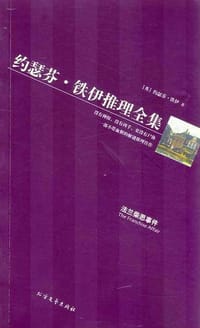 书籍 黄金探案系列 约瑟芬·铁伊推理全集的封面