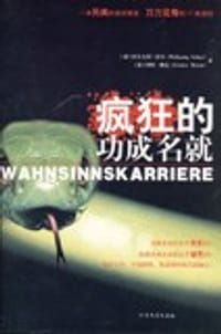 疯狂的功成名就 - [德]沃尔夫冈·舒尔等