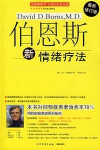 伯恩斯新情绪疗法 - [美] 伯恩斯
