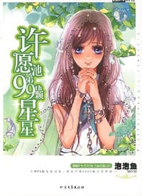 许愿池第99颗星星 - 泡泡鱼