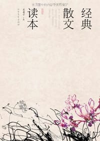 经典散文读本 - 采桑子 编