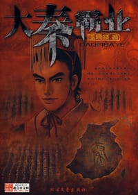 大秦霸业（三册）