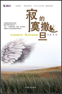 书籍 寂寞的撒旦的封面